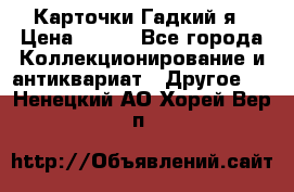 Карточки Гадкий я › Цена ­ 350 - Все города Коллекционирование и антиквариат » Другое   . Ненецкий АО,Хорей-Вер п.